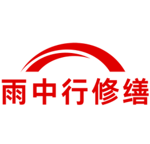 岱山雨中行修缮工程有限公司